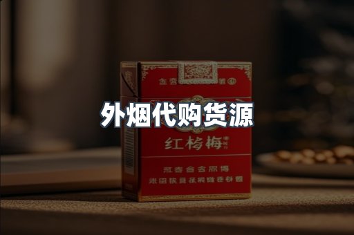外烟代购货源